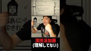 演技派カトウ
