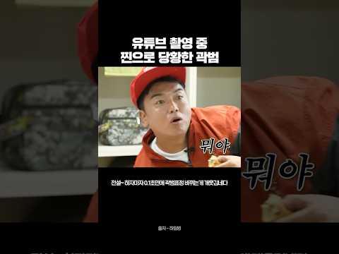 유튜브 촬영 중 찐으로 당황한 곽범 | 아니 여기서 선배님을 만나네ㅋㅋ 법인 법인세 환율