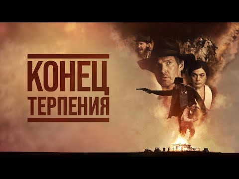 Конец терпения - Русский трейлер (2023)
