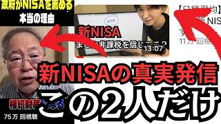 【新NISA】真実は、元財務官僚と相続税専門の税理士だけが気づいている。