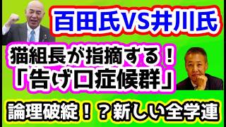 【日本保守党】百田氏VS井川氏/猫組長「告げ口症候群」/保守党気になるポスト/保守活ボランティアチームの活動/大人に論破される全学連/終結間近か？イラン情勢