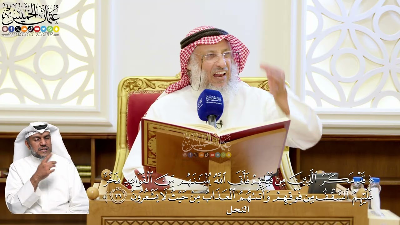 166- تفسير قوله تعالى: ﴿قد مكر الذين من قبلهم فأتى الله بنيانهم من القواعد﴾ - ع?