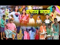 কালো জগতের আলো || Kalo Jogoter Alo Bangla Comedy Natok