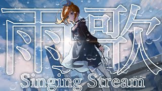 【歌枠/Singing Stream】梅雨を楽しむ！雨系の曲やバラードたくさん歌います！！【花丸はれる/Vtuber】