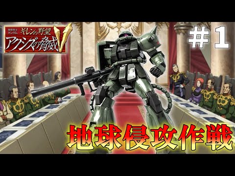 【ギレンの野望アクシズの脅威V】第1次降下作戦　＃1