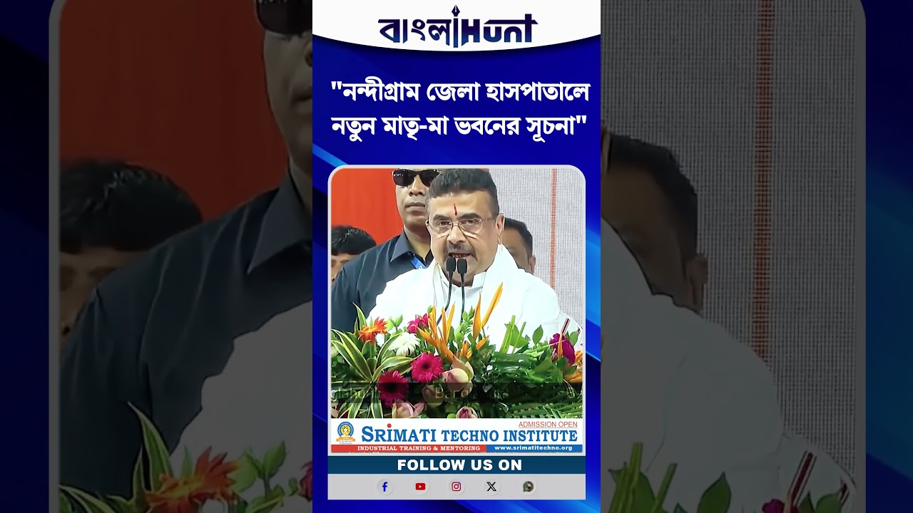"নন্দীগ্রাম জেলা হাসপাতালে নতুন মাতৃ-মা ভবনের সূচনা" শুভেন্দু অধিকারী