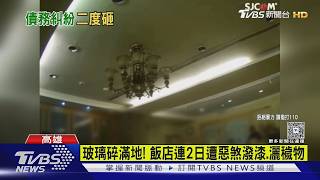 28年老飯店遭砸店潑穢物 疑兒欠債惹禍