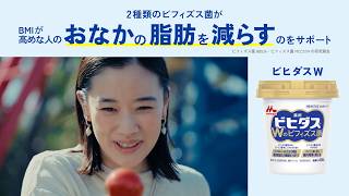 ビヒダスW「腸からわたしは」篇 WEB　15 秒