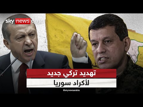 فيديو | تركيا تهدد قسد: التفكيك أو مواجهة عملية عسكرية وشيكة | #التاسعة
