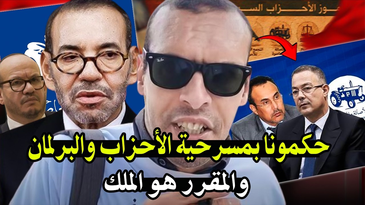 أجي تسمع : مكاين لأحزاب سياسية لا نقابات كولشي أصبح في يد النظام الملكي بالمغ?