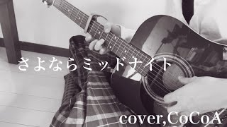 【弾き語り】さよならミッドナイト/歌ってみた （cover,CoCoA）