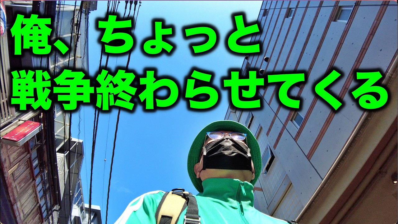 俺、ちょっと戦争終わらせてくる