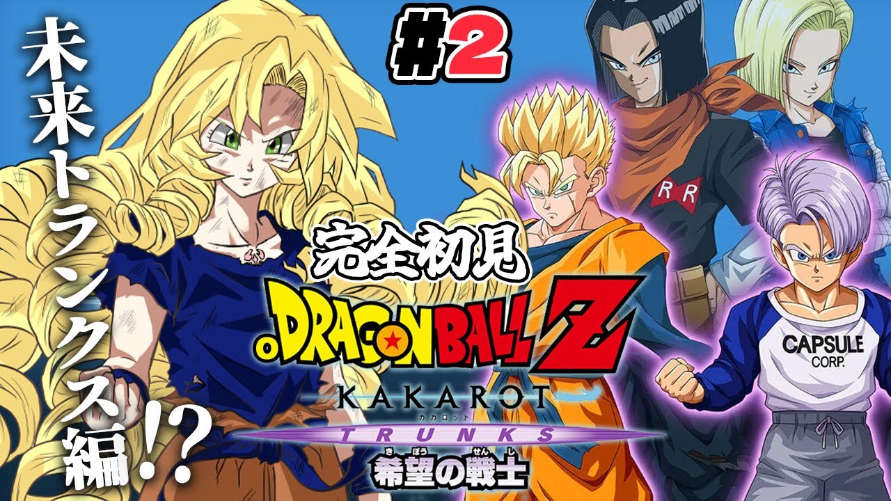 #2 未来トランクス編⁉ 完全初見のおドラゴンボールZ:KAKAROT DLC！ お嬢様（一）とゆく【ですわ～】