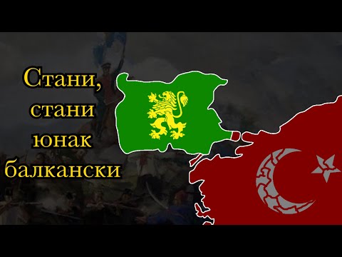 „Стани, стани юнак балкански” - Bulgarian Revolutionary anti-Ottoman song 