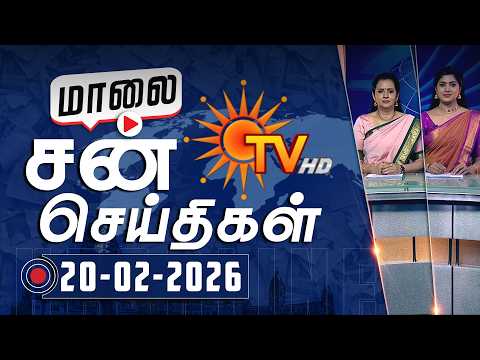 Sun Seithigal | சன் மாலை செய்திகள் | 20-02-2026 | Evening News | Sun News