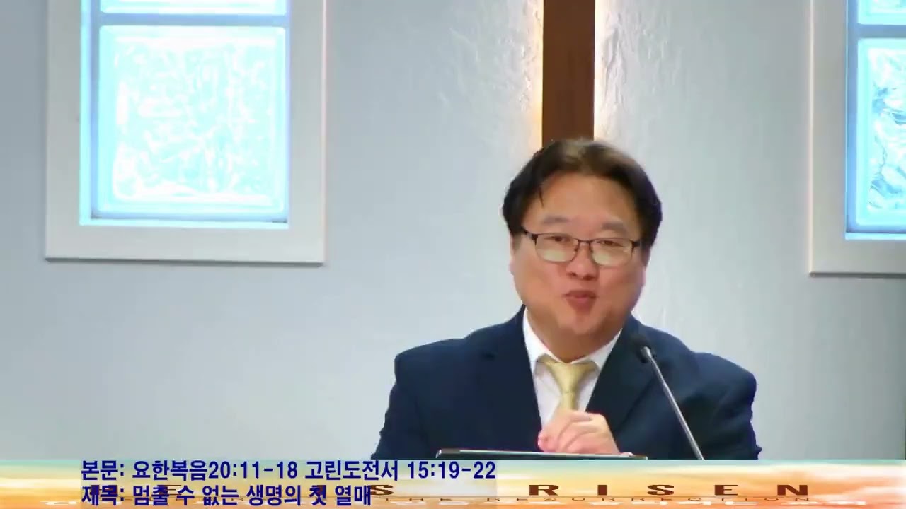 4월5일2026년 부활절 주일 예배/본문: 요한복음20장11-18절 고린도전서 15장19-22절