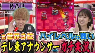 クラロワ対決！ハイレベルな戦いをテレ東アナウンサーがガチ実況！容赦無くって草