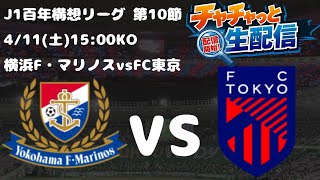 J１百年構想リーグ第10節　横浜F・マリノスvsFC東京　同時視聴配信！（試合映像なし）