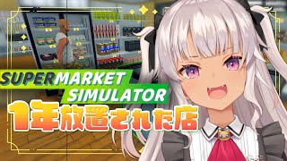 ┊Supermarket Simulator┊ぼったくりマーケット 大型アプデもきてた【魔使マオ/にじさんじ】