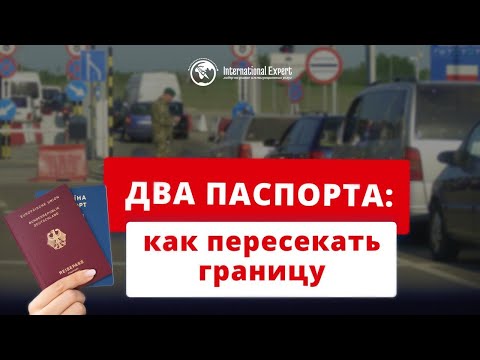 Пограничный контроль с 2-мя паспортами