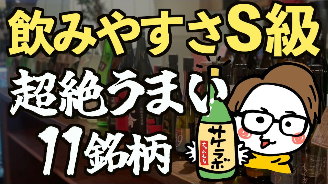 【飲みやすさSランク】超絶うまい奇跡の銘柄11選｜辛口/冷酒/熱燗［サケラボ］
