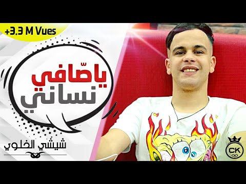 Chichi el khaloui SaFi Nsani (Officiel Vidéo) / شيشي الخلوي صافي نساني