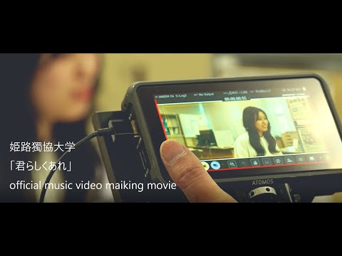 看護学科 姫路獨協大学 official music video 「君らしくあれ」 撮影風景