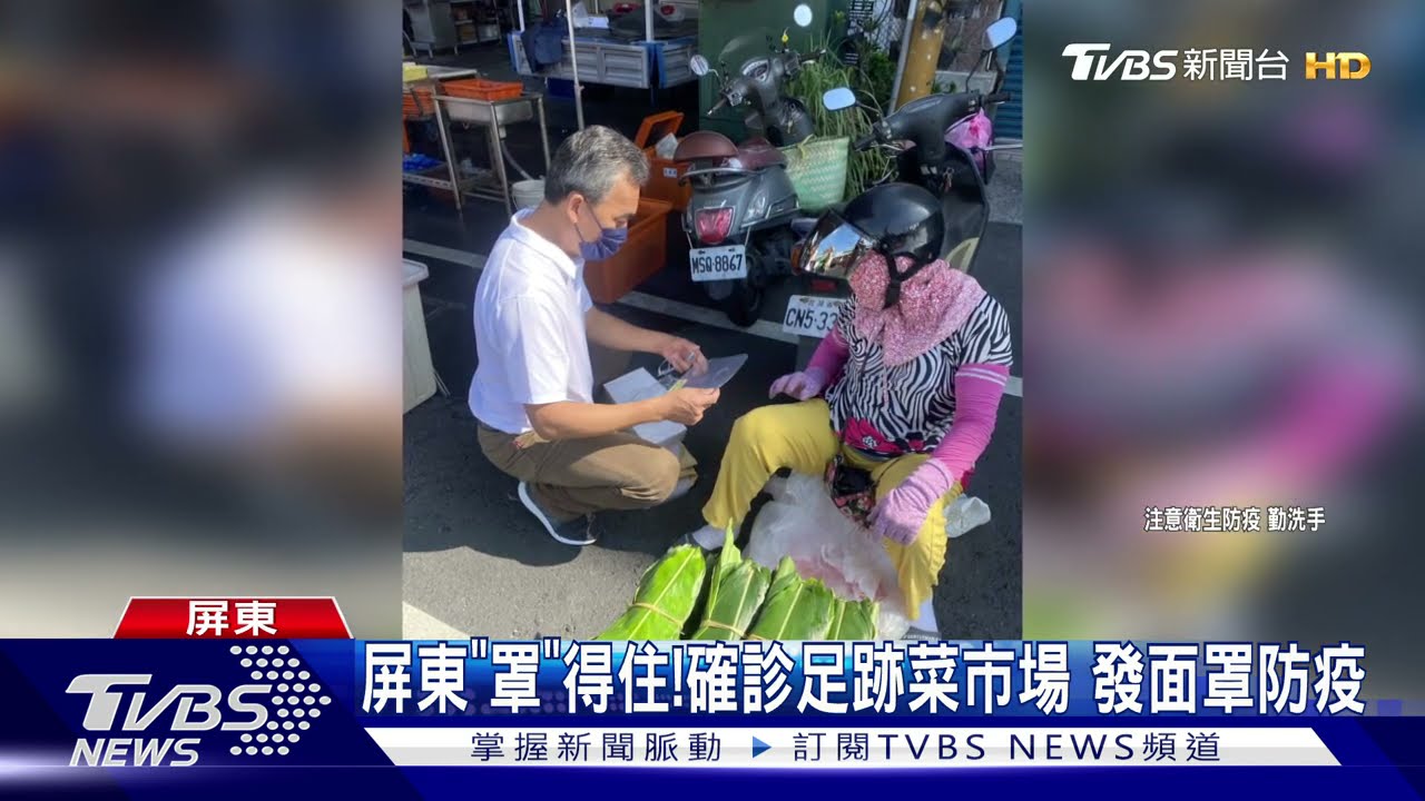 屏東「罩」得住!確診足跡熱區菜市場 送攤商面罩防疫