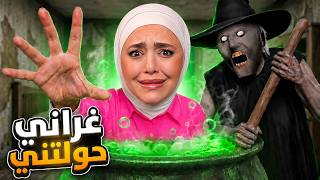جراني الساحرة حولتني لزومبي 🧟♂️ granny جراني الساحرة حولتني لزومبي 🧟♂️ granny
