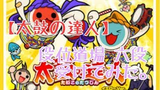 【太鼓の達人】段位道場、六段受けてみた。