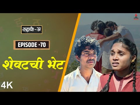 Dahavi-A (दहावी-अ) Episode 70 | शेवटची भेट  | Itsmajja Original Marathi Web Series