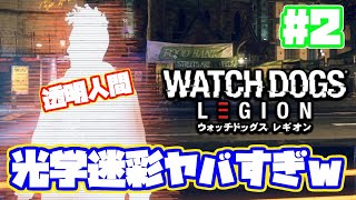 最初から光学迷彩とか最高すぎるｗ　ウォッチドッグスレギオン実況！【日本語】 PS4 WATCH DOGS LEGION ストーリー #2　【ようこそ監視の世界へ】