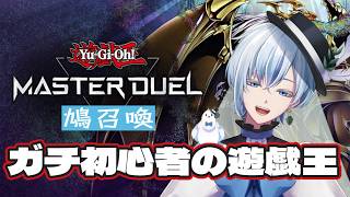 【ガチ初心者】にじさんじコラボあるから遊戯王マスターデュエルをプレイしてみる【初召喚】