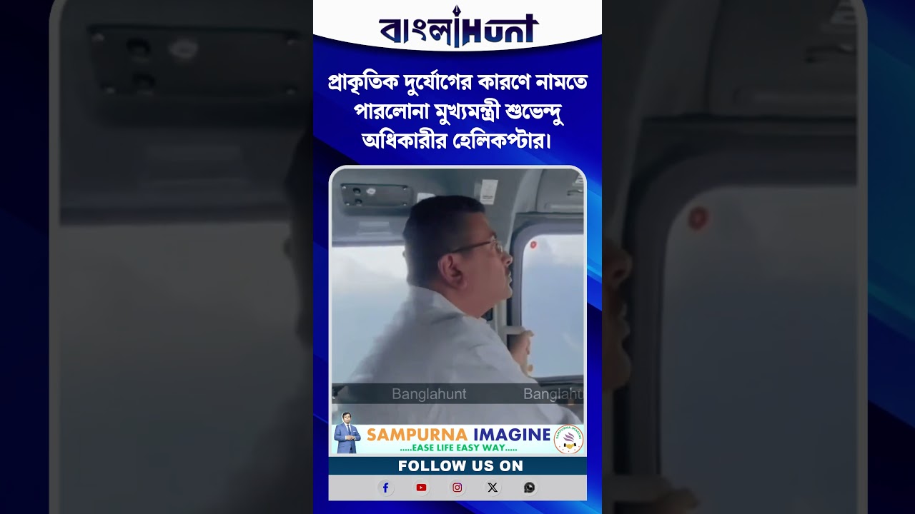 প্রাকৃতিক দুর্যোগের কারণে নামতে পারলোনা মুখ্যমন্ত্রী শুভেন্দু অধিকারীর হেলিকপ্টার।