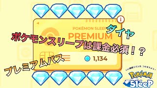 【初心者必見】課金はするべきか【ポケモンスリープ】