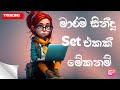 Latest Sinhala Nonstop Shaa Fm Sindu Kamare 2025 Trending New Nonstop Band Show Live Nonstop