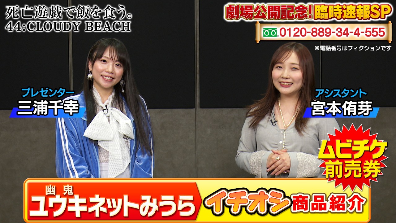 「死亡遊戯で飯を食う。 44:CLOUDY BEACH」劇場公開記念！臨時速報SP｜「ユウキ（幽鬼）ネットみうら」イ?