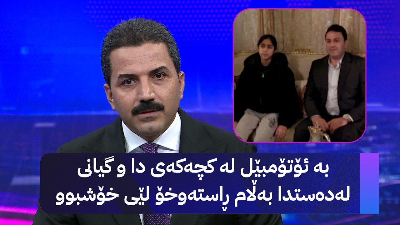 ڤیدیۆ | بە ئۆتۆمبێل لە کچەکەی دا و گیانی لەدەستدا بەڵام ڕاستەوخۆ لێی خۆشبوو