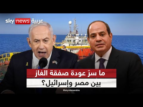 فيديو | لماذا تصر إسرائيل على ضخ غازها عبر مصر الآن؟ | #ستوديو_وان_مع_فضيلة
