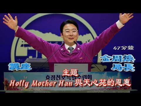 [ 講座 ] 金周煥局長 第1737屆修鍊會 2026.7.4(週六)