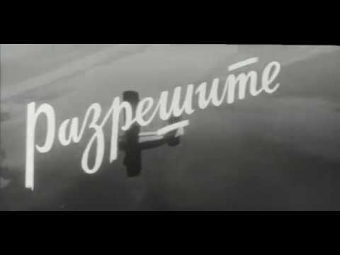 Разрешите взлет