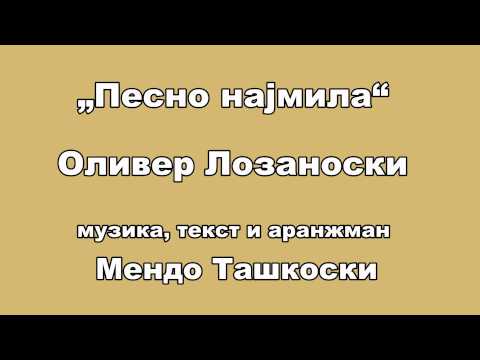 Pesno najmila - Oliver Lozanoski