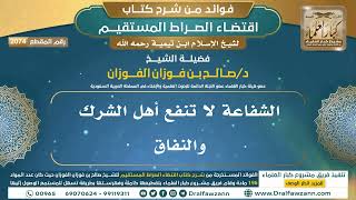 [2074] الشفاعة لا تنفع أهل الشرك والنفاق I الشيخ صالح الفوزان image