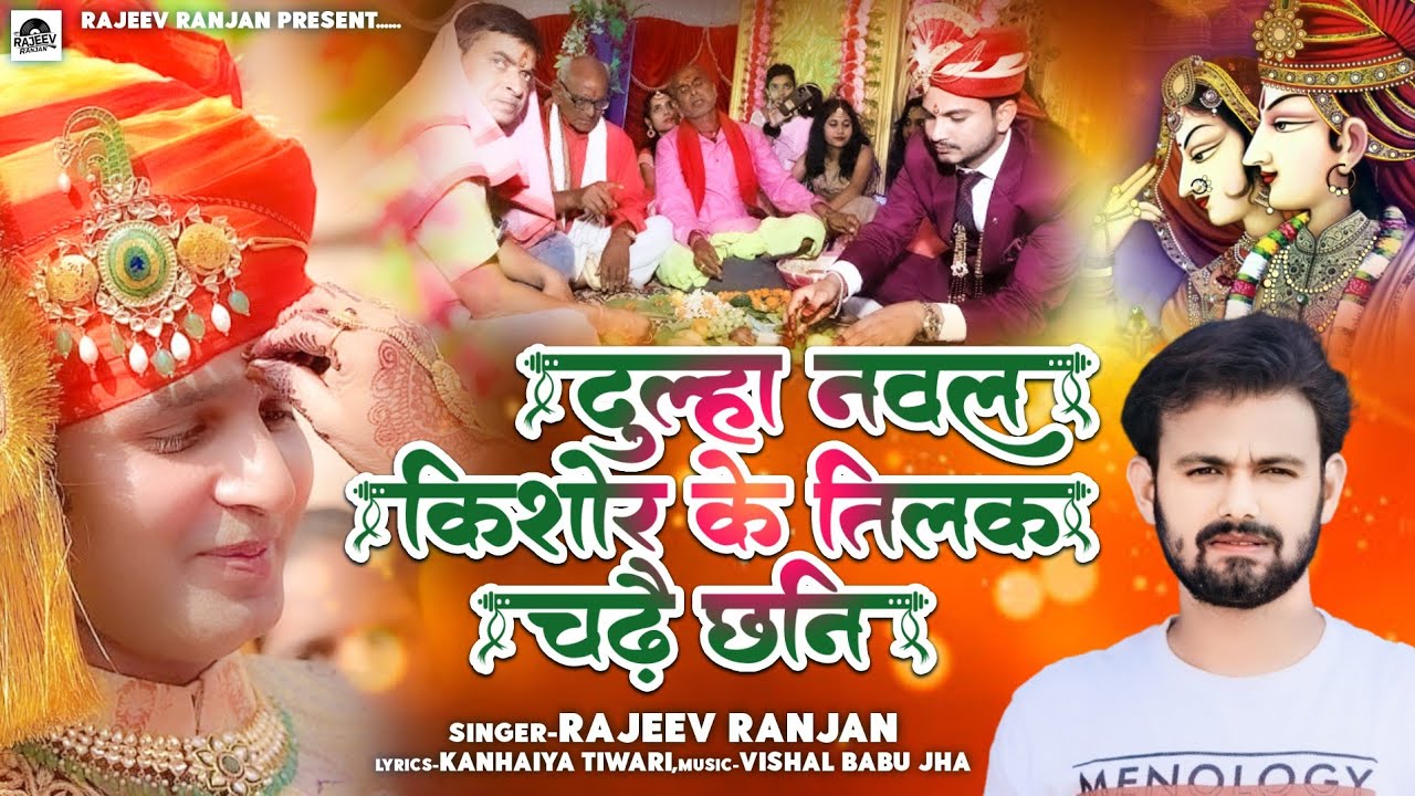 तिलक गीत || Tilak Geet || Dulha Naval Kishor Ke Tilak Chadhai Chen || Rajeev Ranjan || Paramparik