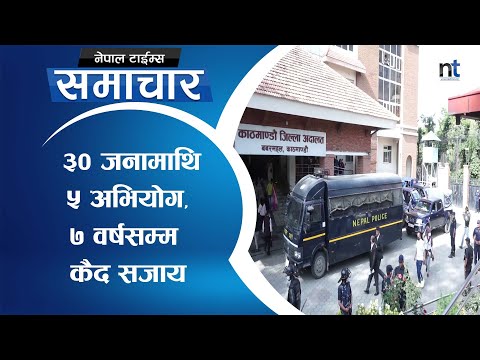 शरणार्थी प्रकरणका अभियुक्तलाई  कति सजाय हुन्छ ? || Nepal Times