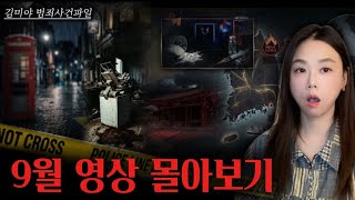 Download lagu [범죄사건] 다시 봐도 충격적인 그날의 사건들 , 9월 몰아보기  mp3
