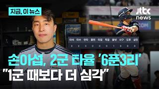 '타율 6푼3리' 2군서도 헤매는 손아섭, 부진 언제 끝나나｜지금 이 뉴스