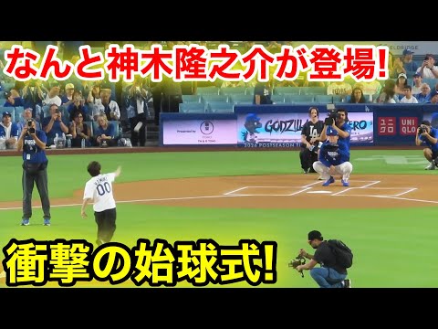 なんと試合直前！神木隆之介がドジャース登場！衝撃の始球式！現地映像