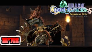 【FFCCRe】シルクロ冒険記【第７話】