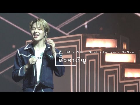 251019 : สิ่งสำคัญ (DAxPOPxNontxLamyaixNuNew - NuNew Focus) DA20th CONCERT THE ENDORPHINE EFFECT